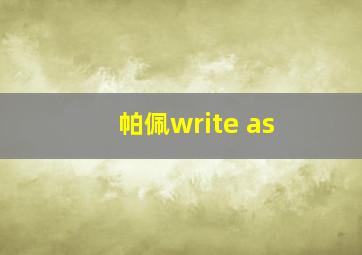 帕佩write as